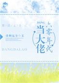 六零年代当大佬格格党