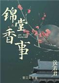 锦堂香事闻檀全文免费