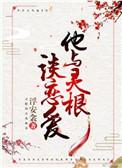 他与灵根谈恋爱浮安衾