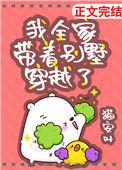 我全家带着别墅穿越了百度