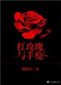 红玫瑰与枪全文免费阅读无弹窗