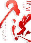 入迷的四字成语