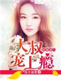 大叔宠上天免费全本
