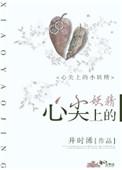 心尖上的小妖精大宝贝