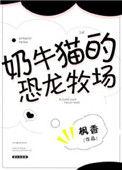 奶牛猫的恐龙牧场 枫香