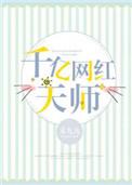 千亿网红天师by禾九九TXT