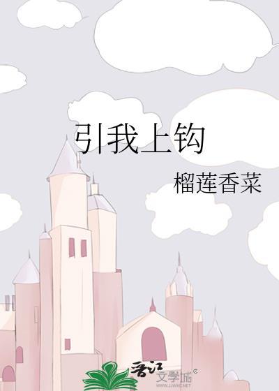 引你上钩讲的什么