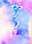 伪装白莲攻略大佬们简介