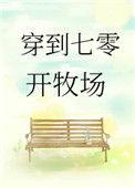 穿到7零开牧场