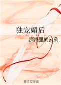 独宠媚后深海里的云朵txt