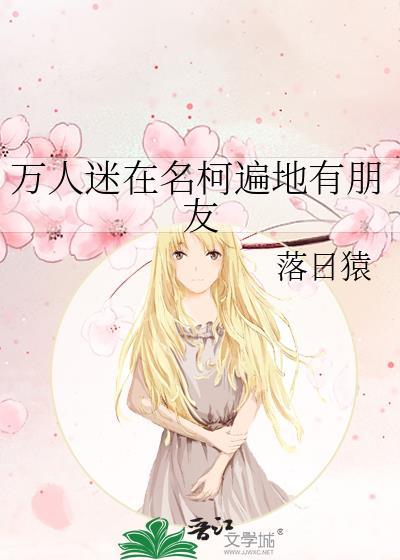 万人迷在名柯遍地有朋友 落日猿