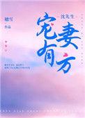 沈先生宠妻有方  笔趣阁