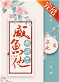 咸鱼他想开了御书网