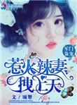 军门袅宠惹火辣妻宠上天