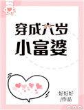 穿成六岁小富婆宝书网