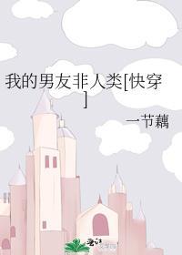 我的男朋友非人类