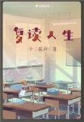 复读生的感受
