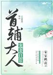 首辅大人宠妻日常无防盗章节