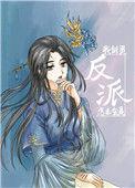我剑灵怎么会是反派的
