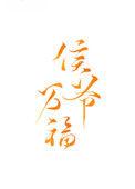 侯爷万福txt