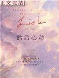 然后心动晋江文学城
