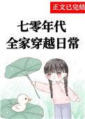 穿越七零全家宠