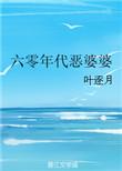六零年代恶婆婆txt书包网