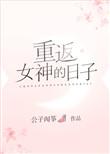重返女神的日子男主是谁