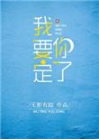 我要定你了泰剧