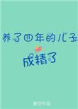 养了四年的儿子不是亲生的孩子判给谁