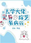 玄学大佬在灵异综艺装病弱全文免费