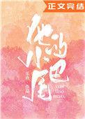 他的小尾巴顾忱沈意眠