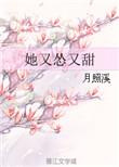 她又怂又甜txt百度