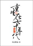 重生在七十年代七年玉格格党