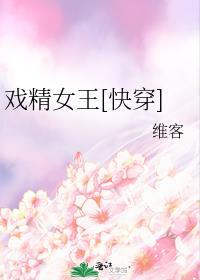戏精女王快穿维客TXT