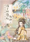 渣了师尊后我重生了免费