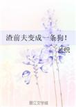前夫变成一只狗