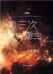 第三次重生txt百度