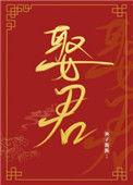 夫人让我叫他叫相公