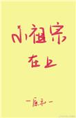 小祖宗1