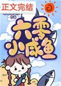 六零团宠小咸鱼160