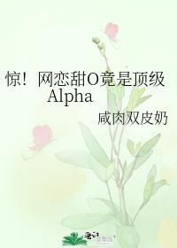 惊!网恋甜O竟是顶级Alphy