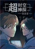 超时空神探番外02