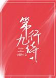 第九行诗作者时衿