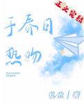 于春日热吻讲的是什么