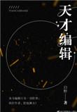 天才编辑txt盘