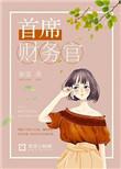 首席财务官是水刊吗
