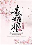 表姑娘生活手记全文免费