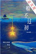 躲得过初一躲不过你
