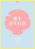 重生奋斗日常TXT